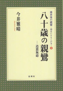 八十歳の親鸞 造悪無碍/今井雅晴