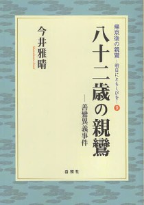 八十二歳の親鸞 善鸞異議事件/今井雅晴