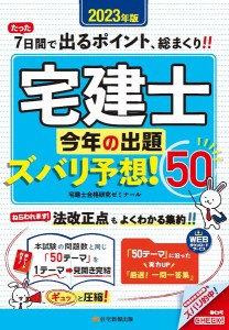 宅建士今年の出題ズバリ予想!50 2023年版/宅建士合格研究ゼミナール