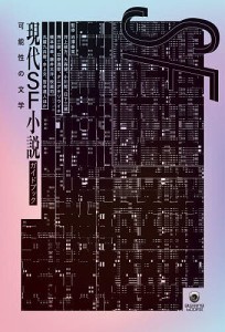 現代SF小説ガイドブック 可能性の文学/池澤春菜/井上彼方