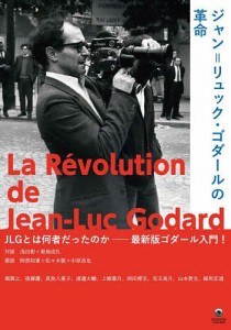 ジャン=リュック・ゴダールの革命/浅田彰/菊地成孔/阿部和重