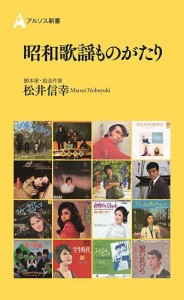 昭和歌謡ものがたり/松井信幸