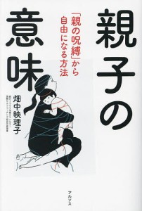 親子の意味 「親の呪縛」から自由になる方法/畑中映理子