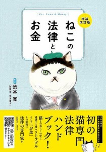 ねこの法律とお金/渋谷寛