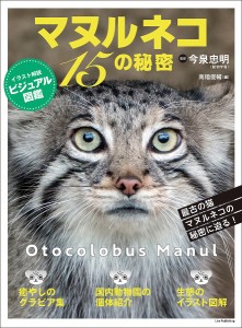 マヌルネコ15の秘密/今泉忠明/南幅俊輔