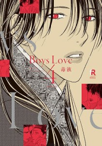 Boys Love 4/毒液