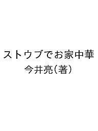 ストウブでお家中華/今井亮