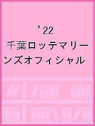 ’22 千葉ロッテマリーンズオフィシャル