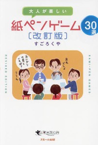 大人が楽しい紙ペンゲーム30選/すごろくや/丸田康司