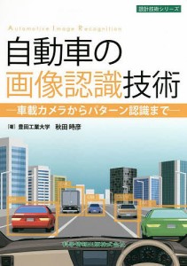 自動車の画像認識技術 車載カメラからパターン認識まで/秋田時彦