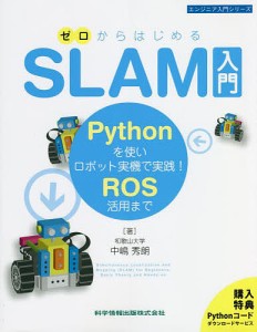 ゼロからはじめるSLAM入門 Pythonを使いロボット実機で実践!ROS活用まで/中嶋秀朗