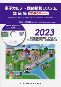 電子カルテ・医療情報システム部品集 2023/木村通男