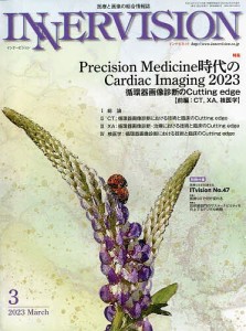 インナービジョン 医療と画像の総合情報誌 第38巻第3号(2023MARCH)
