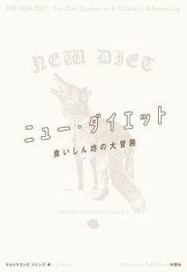 ニュー・ダイエット 食いしん坊の大冒険/ドミンゴ