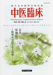 中医臨床 Vol.42-No.2(2021年6月)