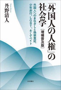 「外国人の人権」の社会学 外国人へのまなざしと偽装査証、少年非行、LGBT、そしてヘイト/丹野清人