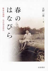 春のはなびら 戦争の残照わが幼年時代/大野一道