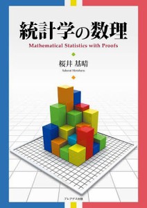 統計学の数理/桜井基晴