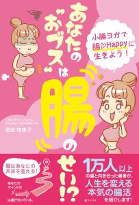 あなたの“おブス”は腸のせい!? 小腸ヨガで腸Happyに生きよう!/原田理恵子