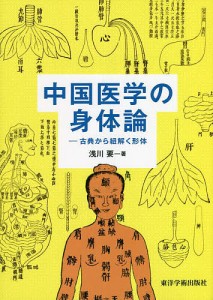 中国医学の身体論 古典から紐解く形体/浅川要