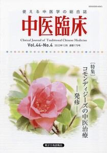 中医臨床 Vol.44-No.4(2023年12月)