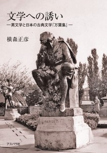 文学への誘い 英文学と日本の古典文学「万葉集」/横森正彦