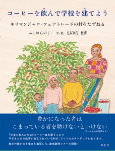 コーヒーを飲んで学校を建てよう キリマンジャロ・フェアトレードの村をたずねる/ふしはらのじこ/・絵辻村英之