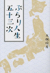 ぶらり人生五十三次/久保信彦