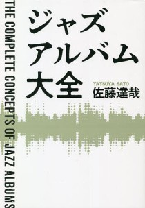 ジャズアルバム大全/佐藤達哉