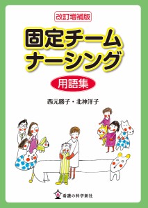 固定チームナーシング用語集/西元勝子/北神洋子