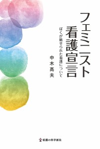 フェミニスト看護宣言 ぼくが魅せられた看護について/中木高夫