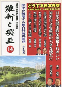 維新と興亞 道義国家日本を再建する言論誌 第14号/崎門学研究会/大アジア研究会