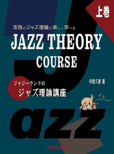 ジャジーランドのジャズ理論講座 本物のジャズ理論が楽しく学べる 上巻/中島久恵