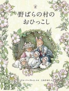 野ばらの村のおひっこし/ジル・バークレム/こみやゆう