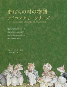 野ばらの村の物語アドベンチャーシリーズ 4巻セット/ジル・バークレム