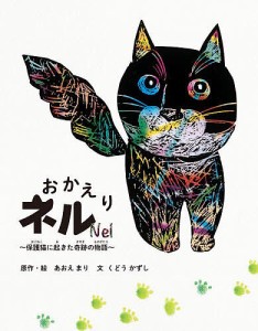 おかえりネル 保護猫に起きた奇跡の物語/あおえまり/・絵くどうかずし