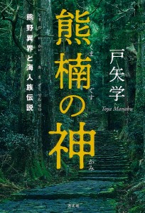 熊楠の神 熊野異界と海人族伝説/戸矢学