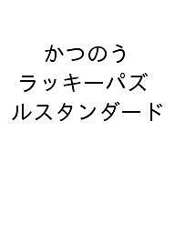 かつのう ラッキーパズルスタンダード