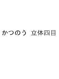 かつのう 立体四目