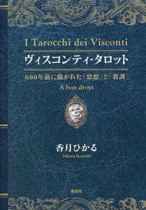 ヴィスコンティ・タロット 600年前に描かれた「思想」と「教訓」/香月ひかる