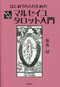 はじめての人のためのらくらくマルセイユタロット入門/藤森緑