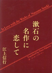 漱石の名作に恋して/江上信行/ピーター・フラハティ