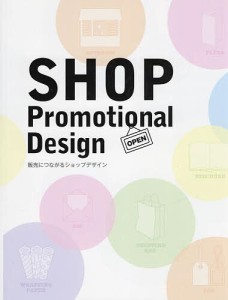 SHOP Promotional Design 販売につながるショップデザイン