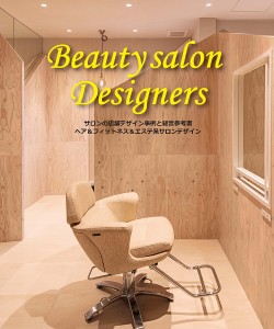 Beauty salon Designers サロンの店舗デザイン事例と経営参考書 ヘア&フィットネス&エステ系サロンデザイン