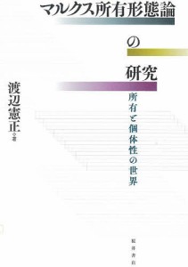 マルクス所有形態論の研究 所有と個体性の世界/渡辺憲正