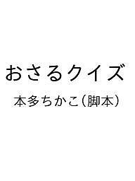 おさるクイズ/本多ちかこ