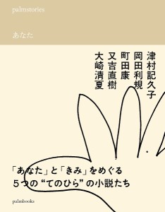 palmstoriesあなた/津村記久子/岡田利規/町田康