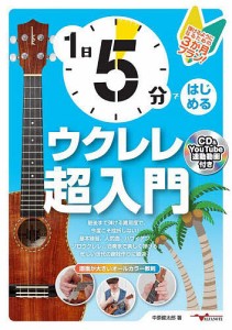 1日5分ではじめるウクレレ超入門/中原健太郎