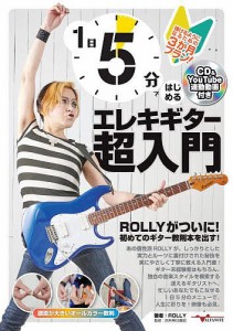 1日5分ではじめるエレキギター超入門/ＲＯＬＬＹ/四月朔日義昭