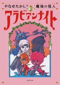 やなせたかしの新アラビアンナイト 3/やなせたかし